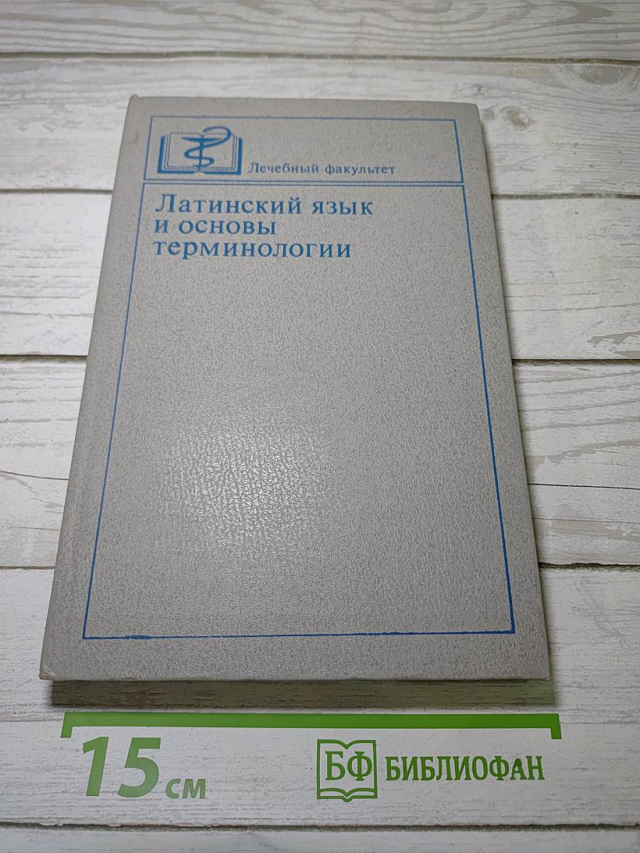 Латинский язык и основы терминологии