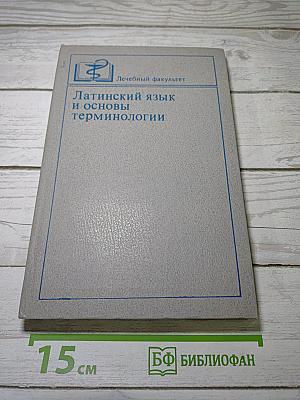 Латинский язык и основы терминологии