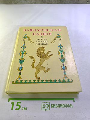 Вавилонская башня и другие древние легенды