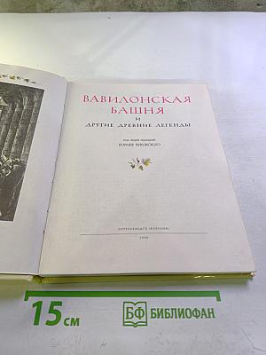 Вавилонская башня и другие древние легенды