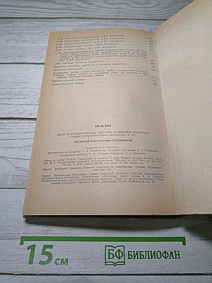 Латинский язык и основы терминологии