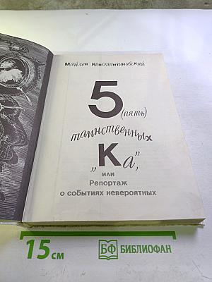 5 (пять) таинственных "Ка", или Репортаж о событиях невероятных