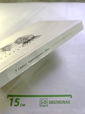 5 (пять) таинственных "Ка", или Репортаж о событиях невероятных