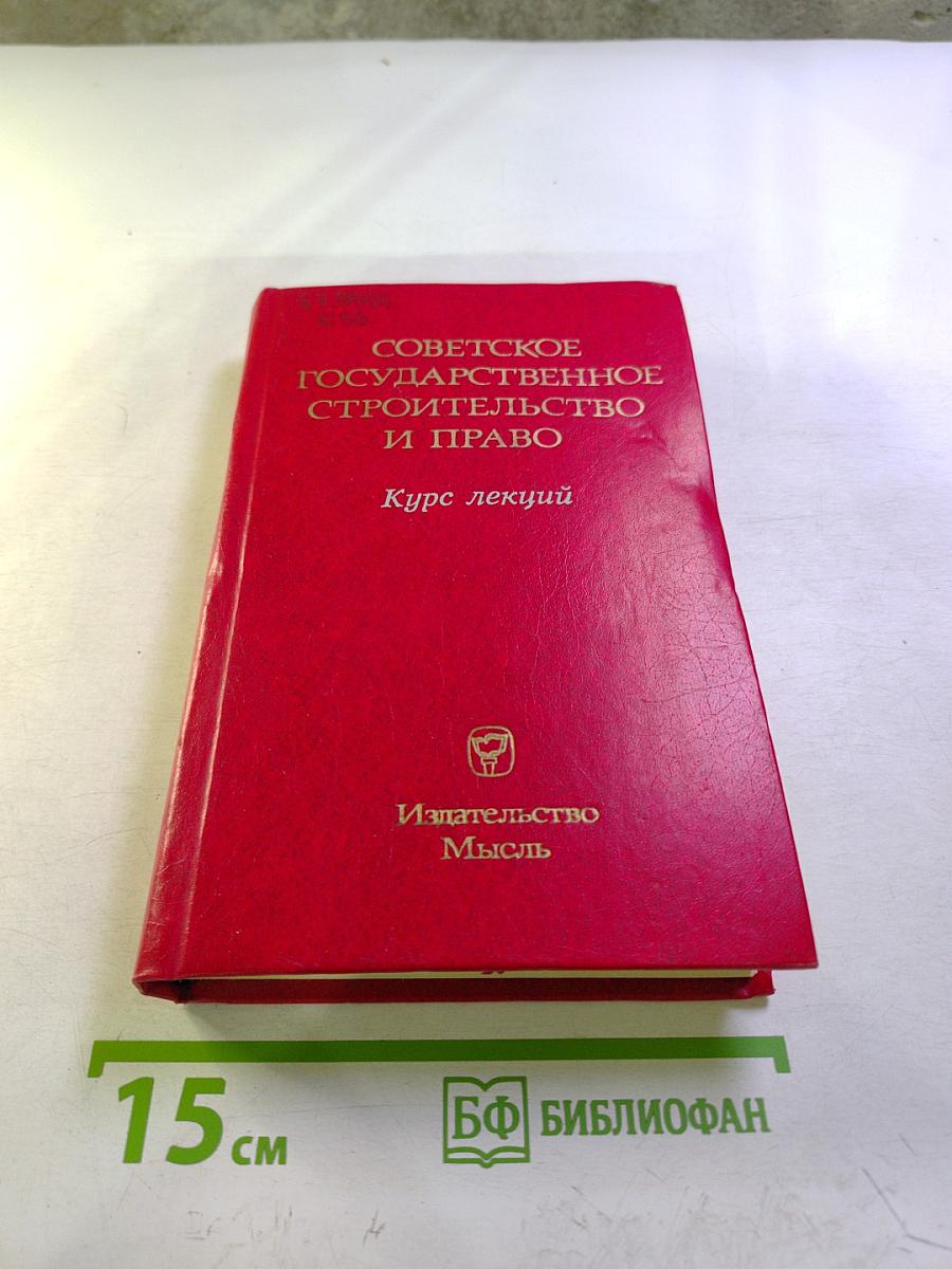 Советское государственное строительство и право. Курс лекций