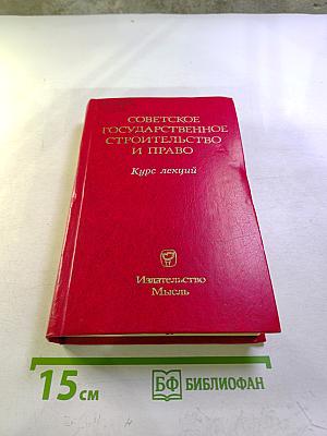 Советское государственное строительство и право. Курс лекций