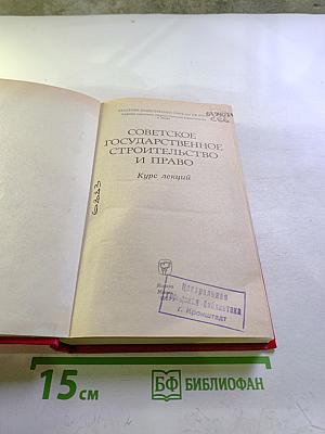 Советское государственное строительство и право. Курс лекций