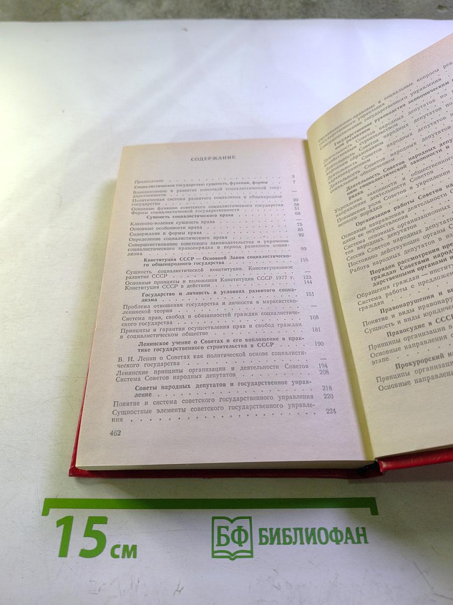 Советское государственное строительство и право. Курс лекций