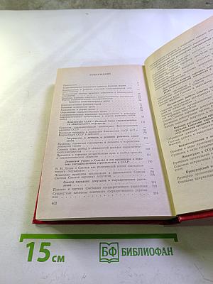 Советское государственное строительство и право. Курс лекций