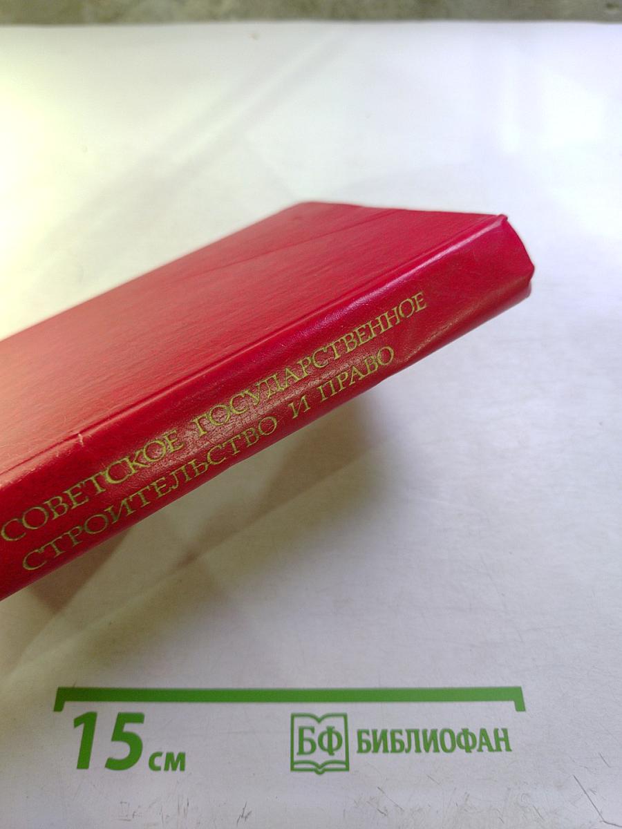 Советское государственное строительство и право. Курс лекций