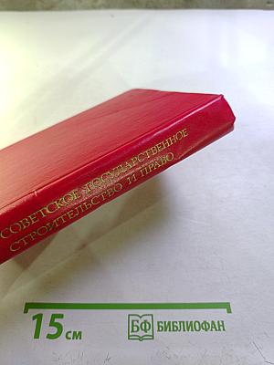 Советское государственное строительство и право. Курс лекций