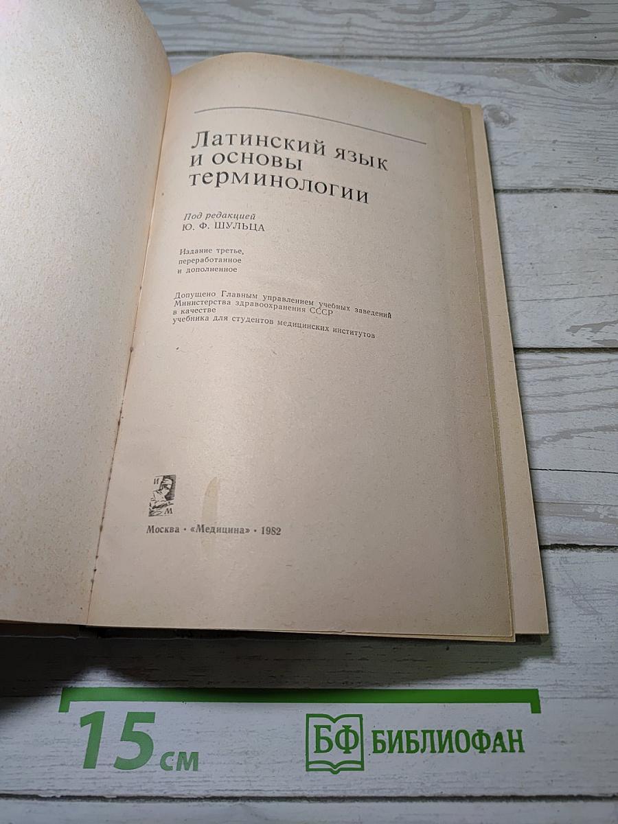 Латинский язык и основы терминологии