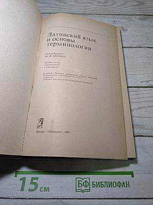 Латинский язык и основы терминологии