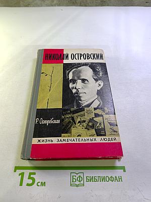 Николай Островский