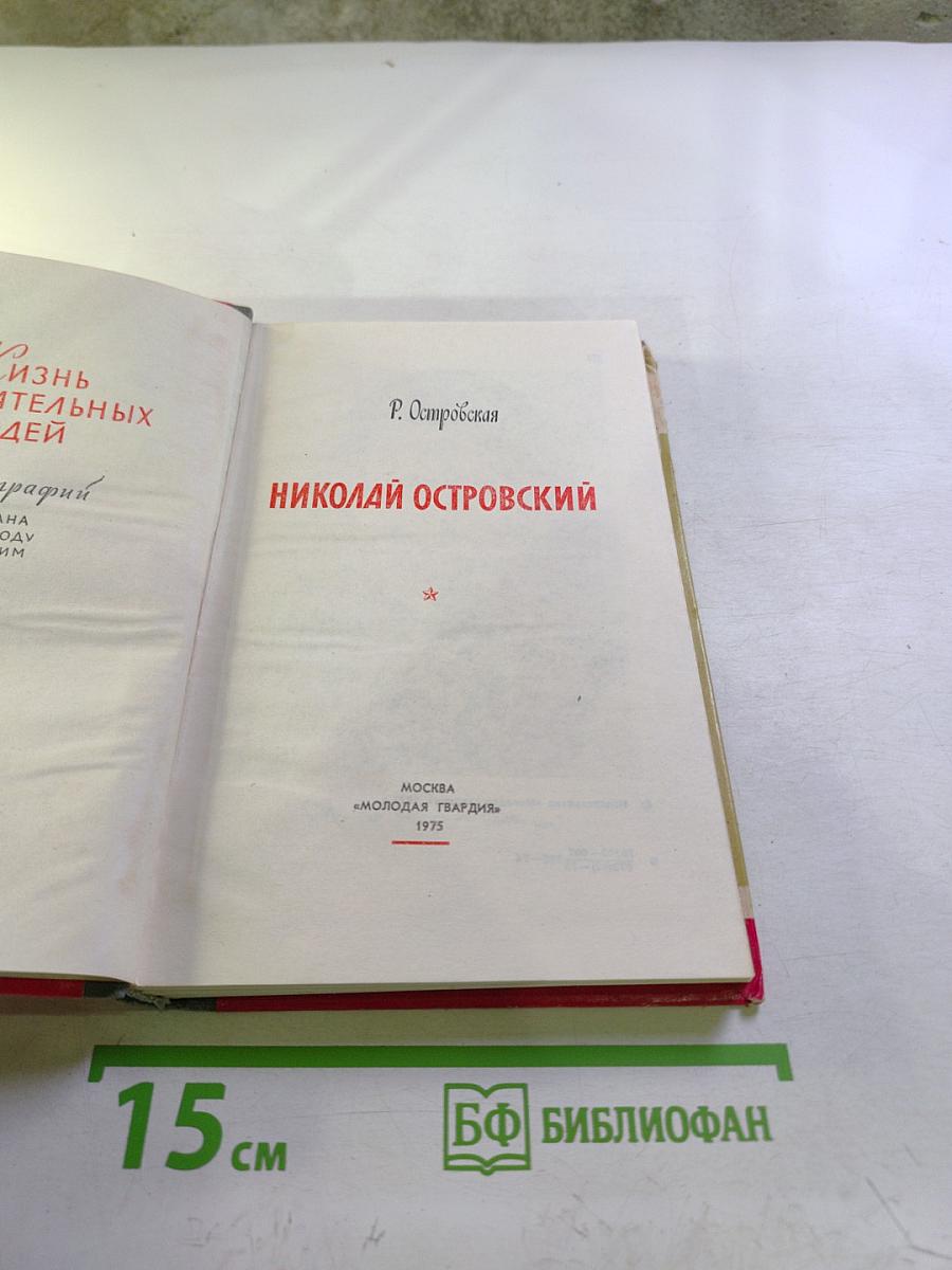 Николай Островский