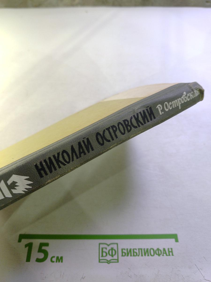 Николай Островский