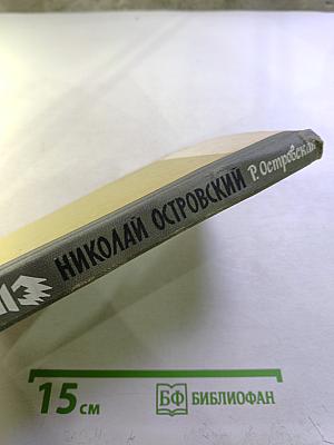 Николай Островский