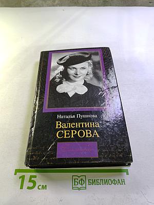 Валентина Серова. Круг отчуждения