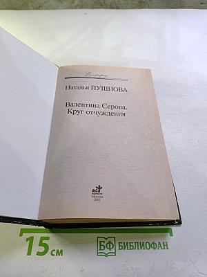 Валентина Серова. Круг отчуждения