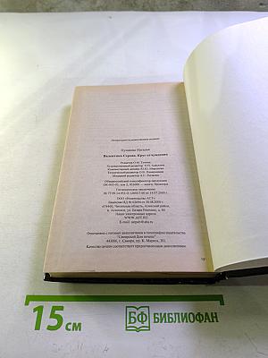 Валентина Серова. Круг отчуждения