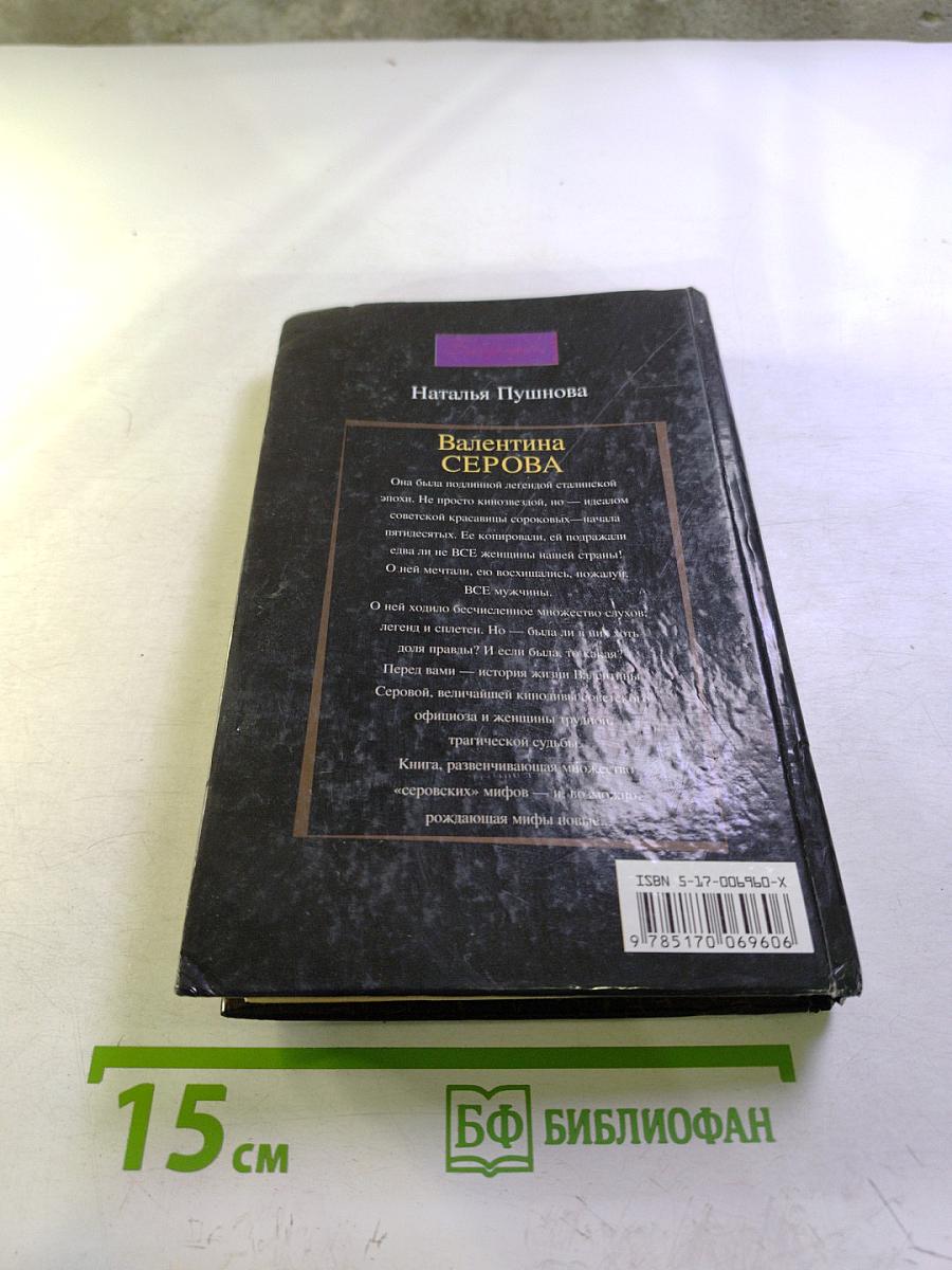 Валентина Серова. Круг отчуждения