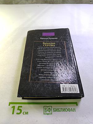 Валентина Серова. Круг отчуждения