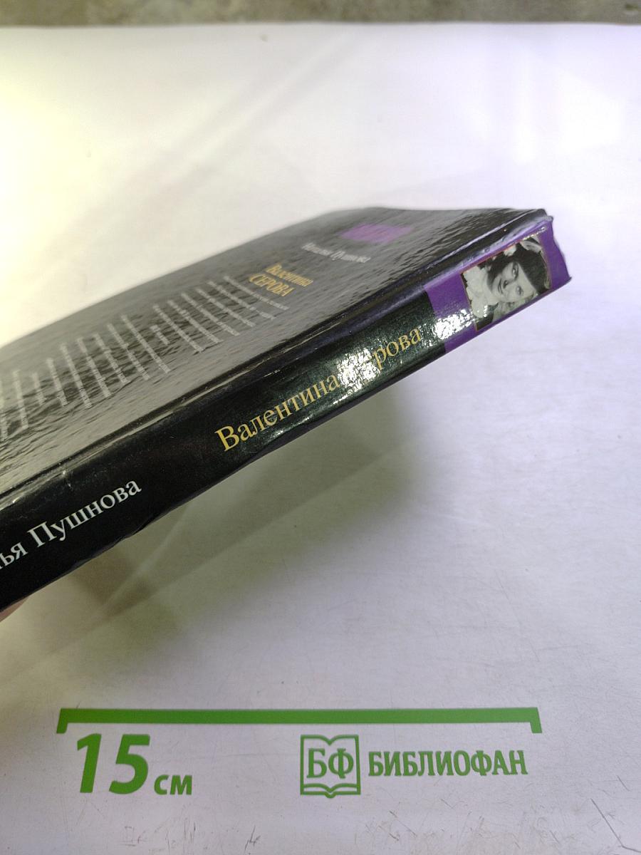 Валентина Серова. Круг отчуждения