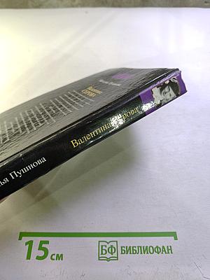 Валентина Серова. Круг отчуждения