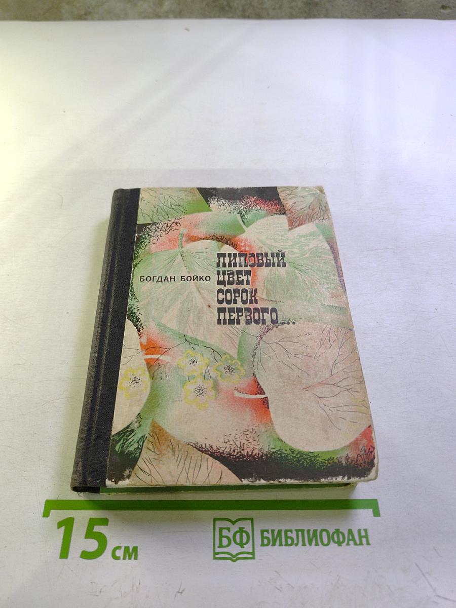 Липовый цвет сорок первого...