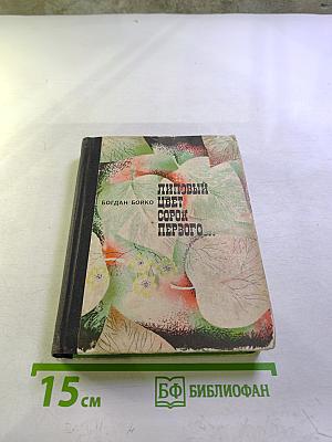 Липовый цвет сорок первого...