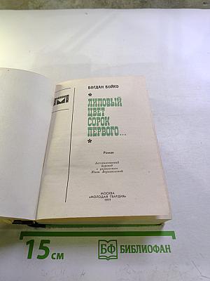 Липовый цвет сорок первого...