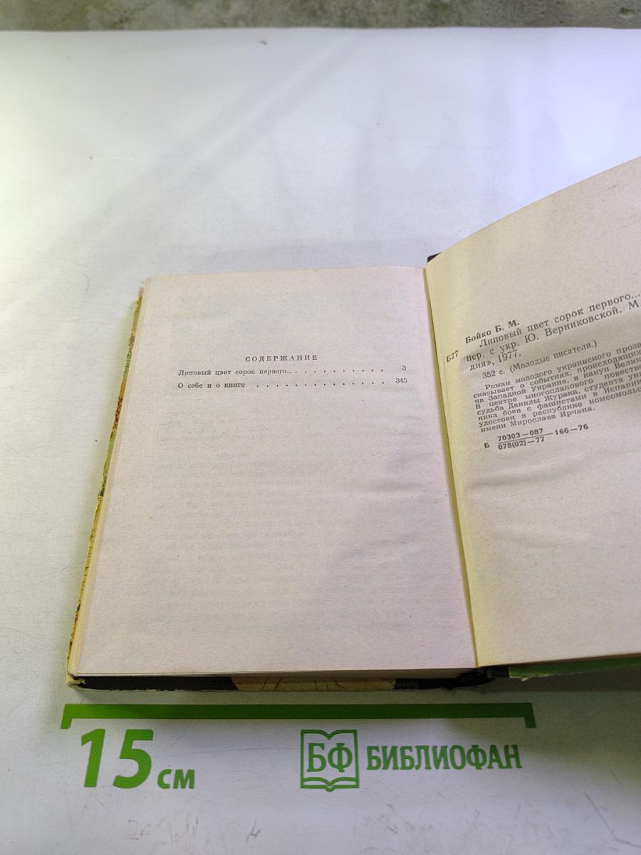 Липовый цвет сорок первого...