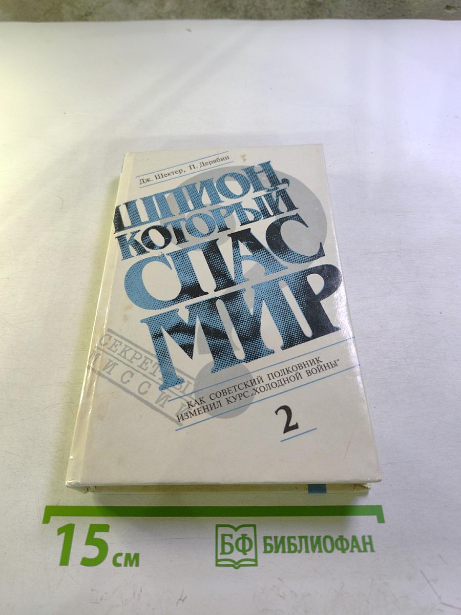 Шпион, который спас мир. Часть 2