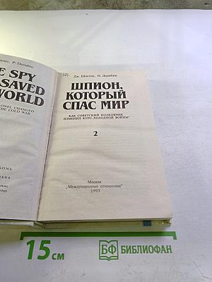 Шпион, который спас мир. Часть 2