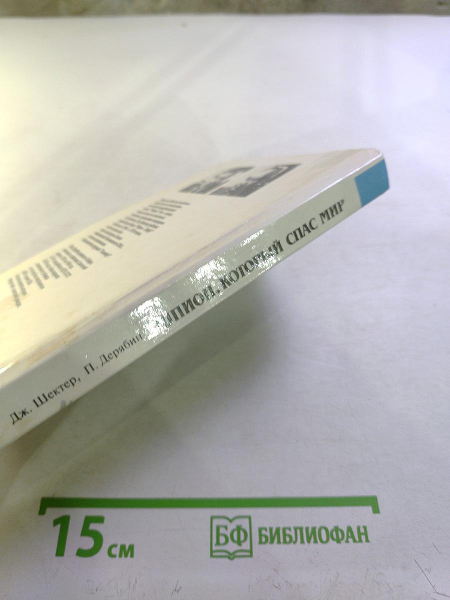 Шпион, который спас мир. Часть 2