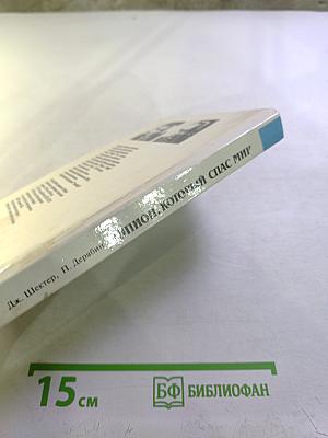 Шпион, который спас мир. Часть 2