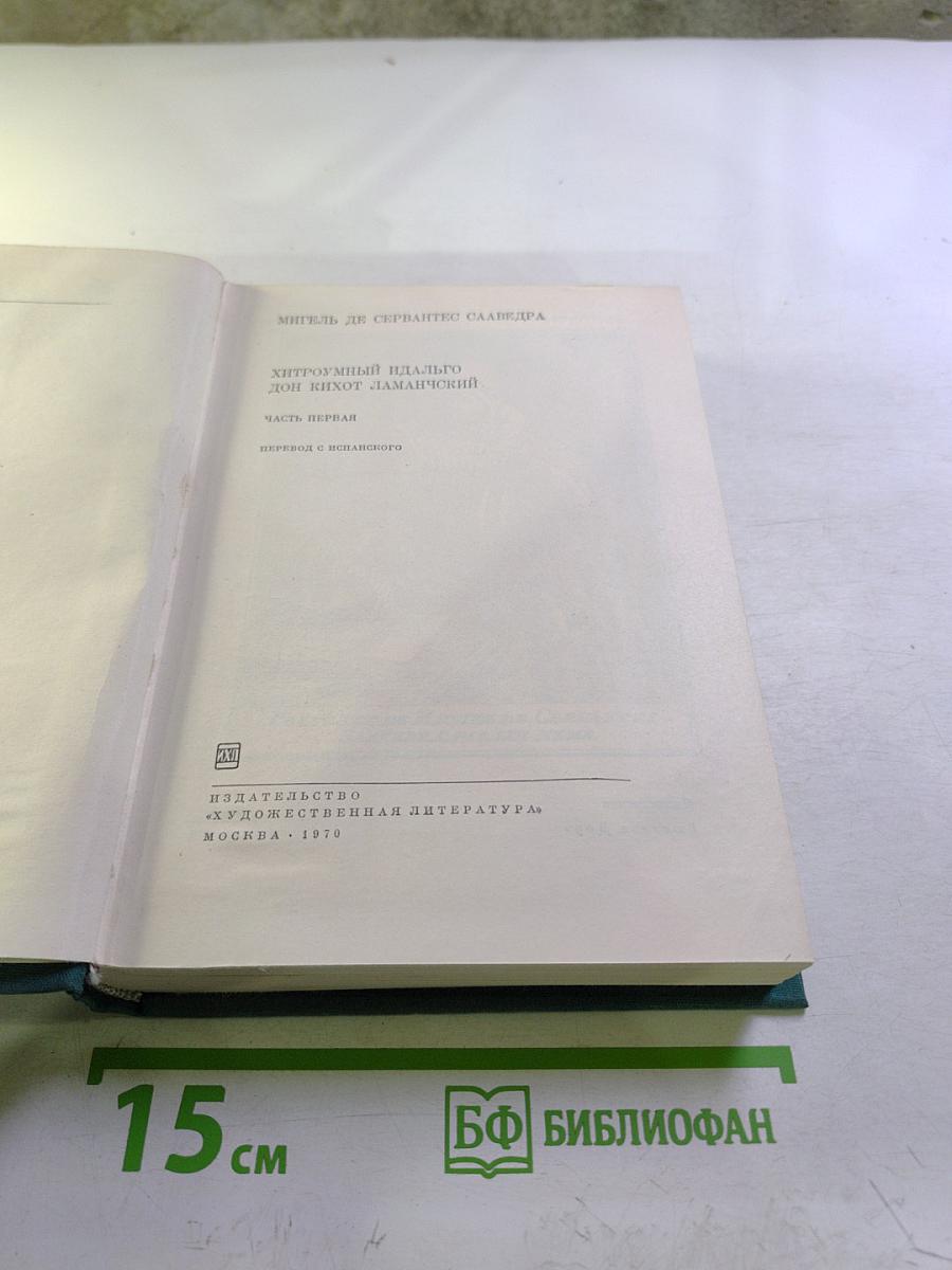 Хитроумный идальго Дон Кихот Ламанчский. Часть первая