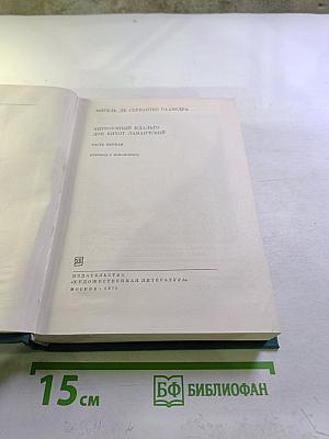 Хитроумный идальго Дон Кихот Ламанчский. Часть первая