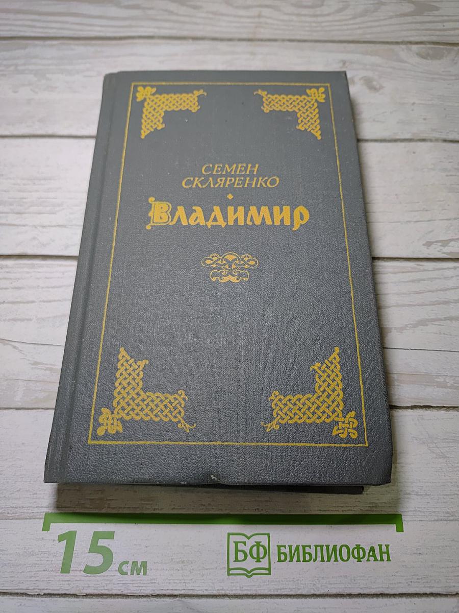 Владимир