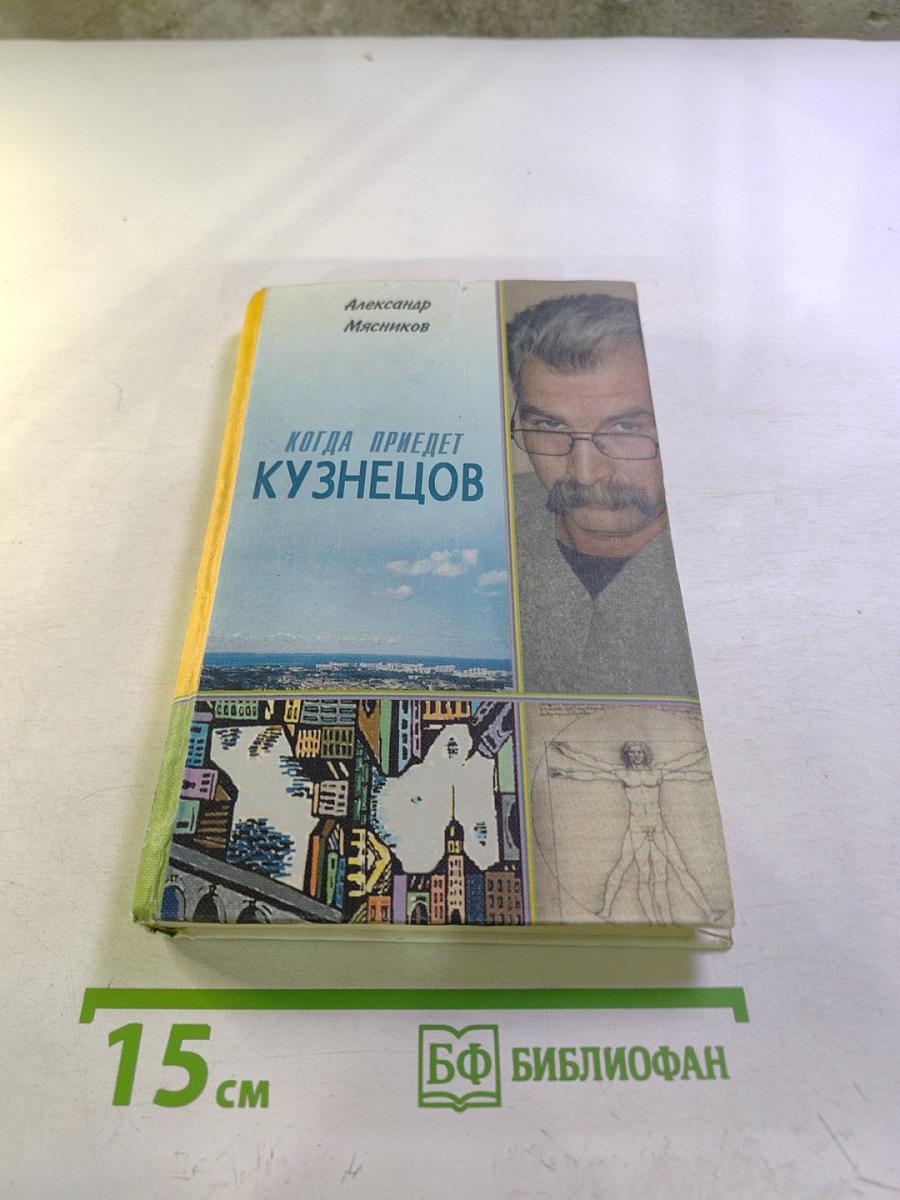 Когда приедет Кузнецов (Повести, рассказы, зарисовки)