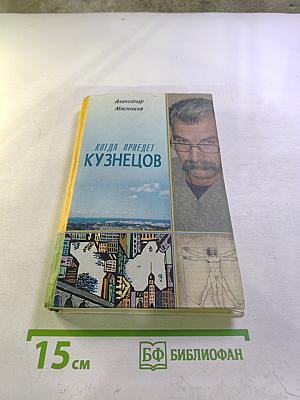 Когда приедет Кузнецов (Повести, рассказы, зарисовки)