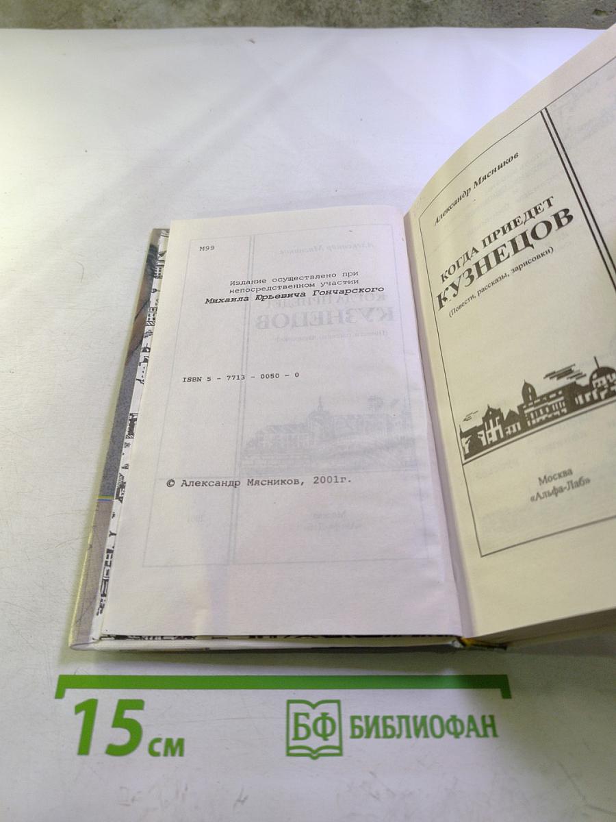 Когда приедет Кузнецов (Повести, рассказы, зарисовки)