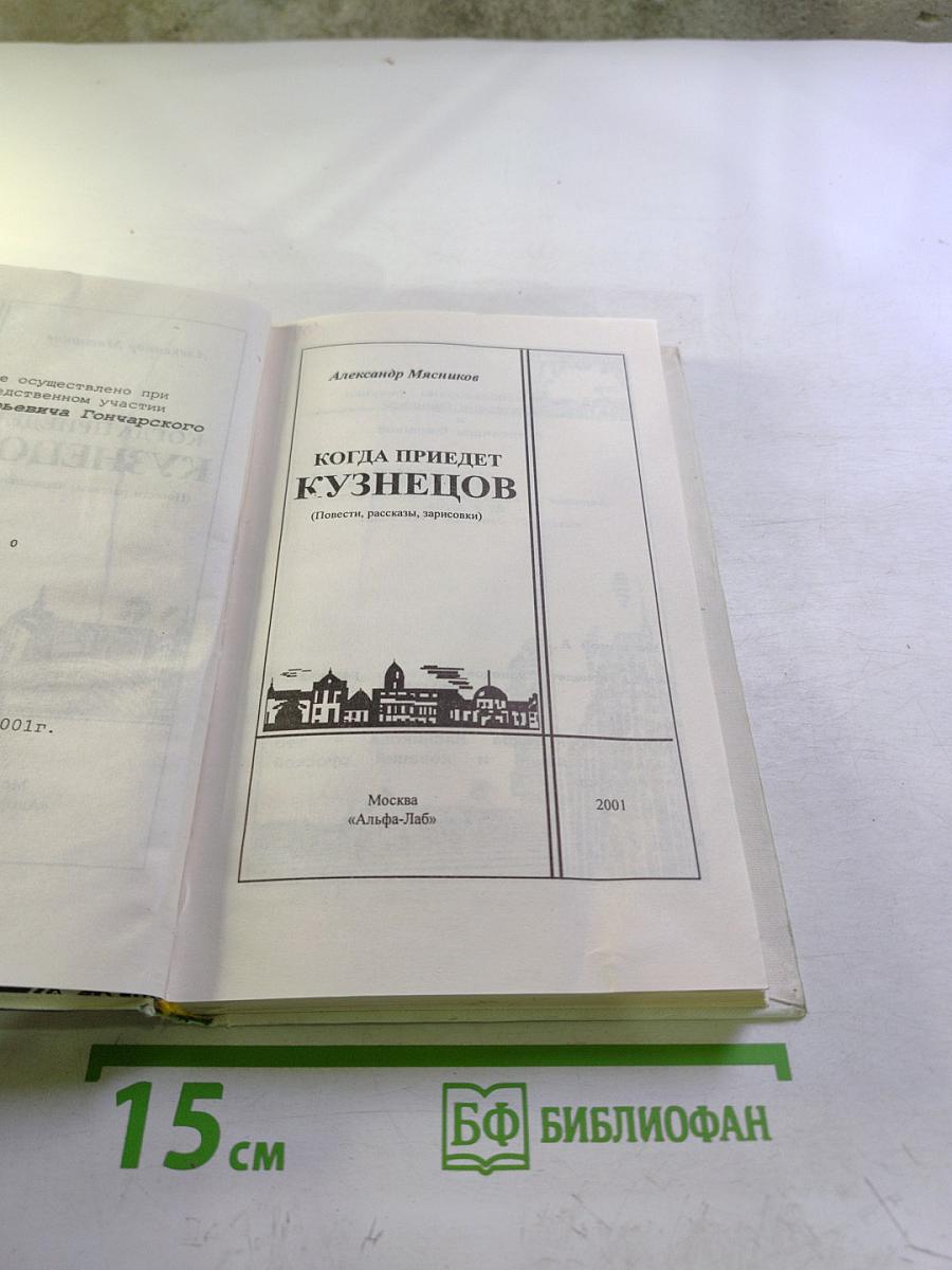 Когда приедет Кузнецов (Повести, рассказы, зарисовки)