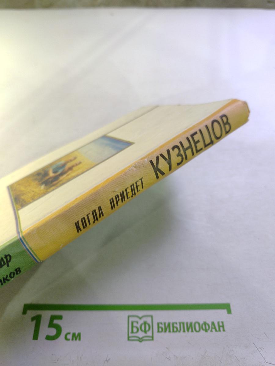 Когда приедет Кузнецов (Повести, рассказы, зарисовки)