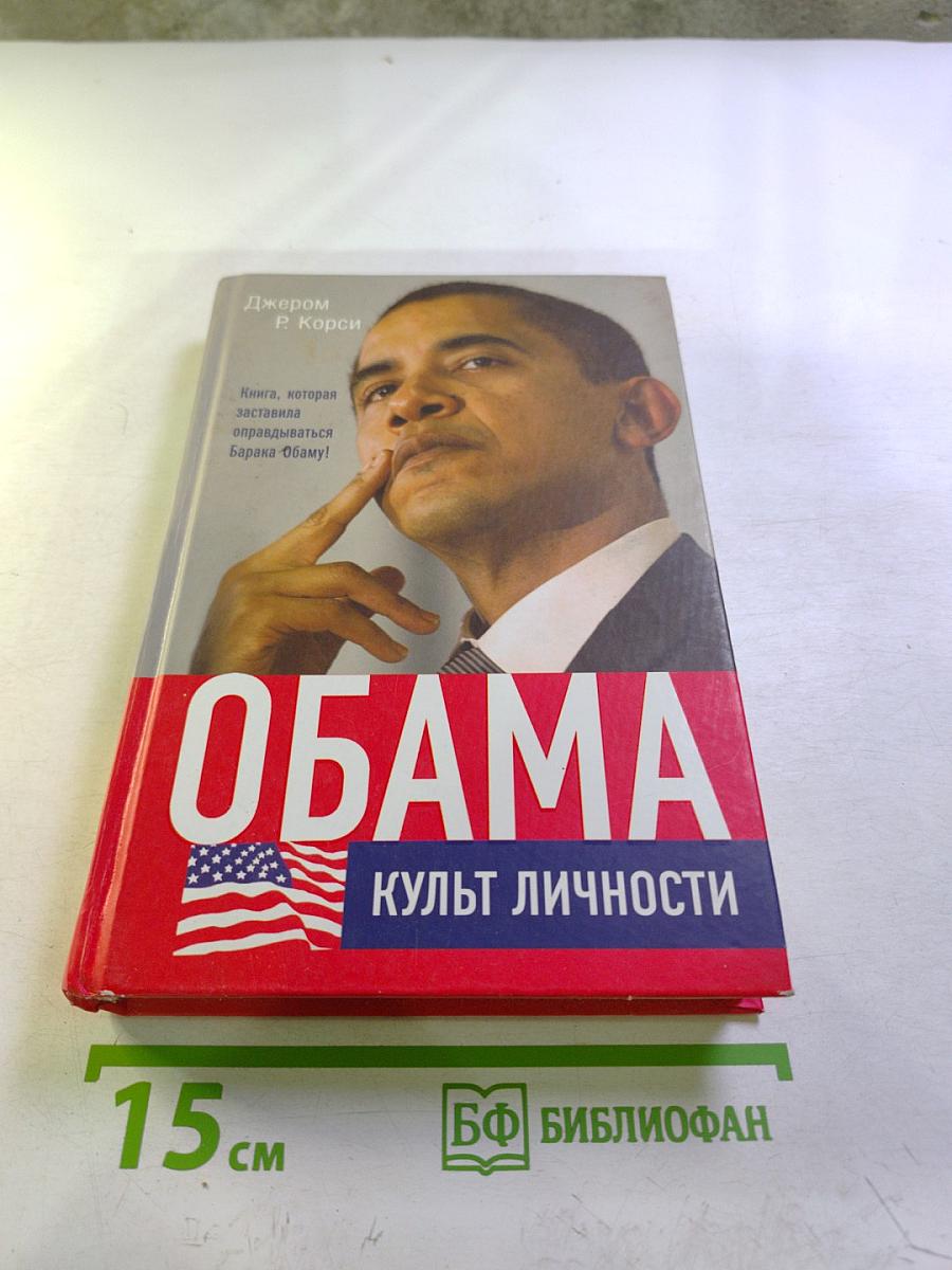 Обама. культ личности