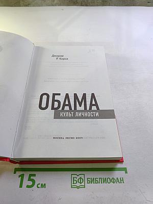 Обама. культ личности
