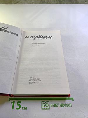 Умом и сердцем: Мысли о воспитании