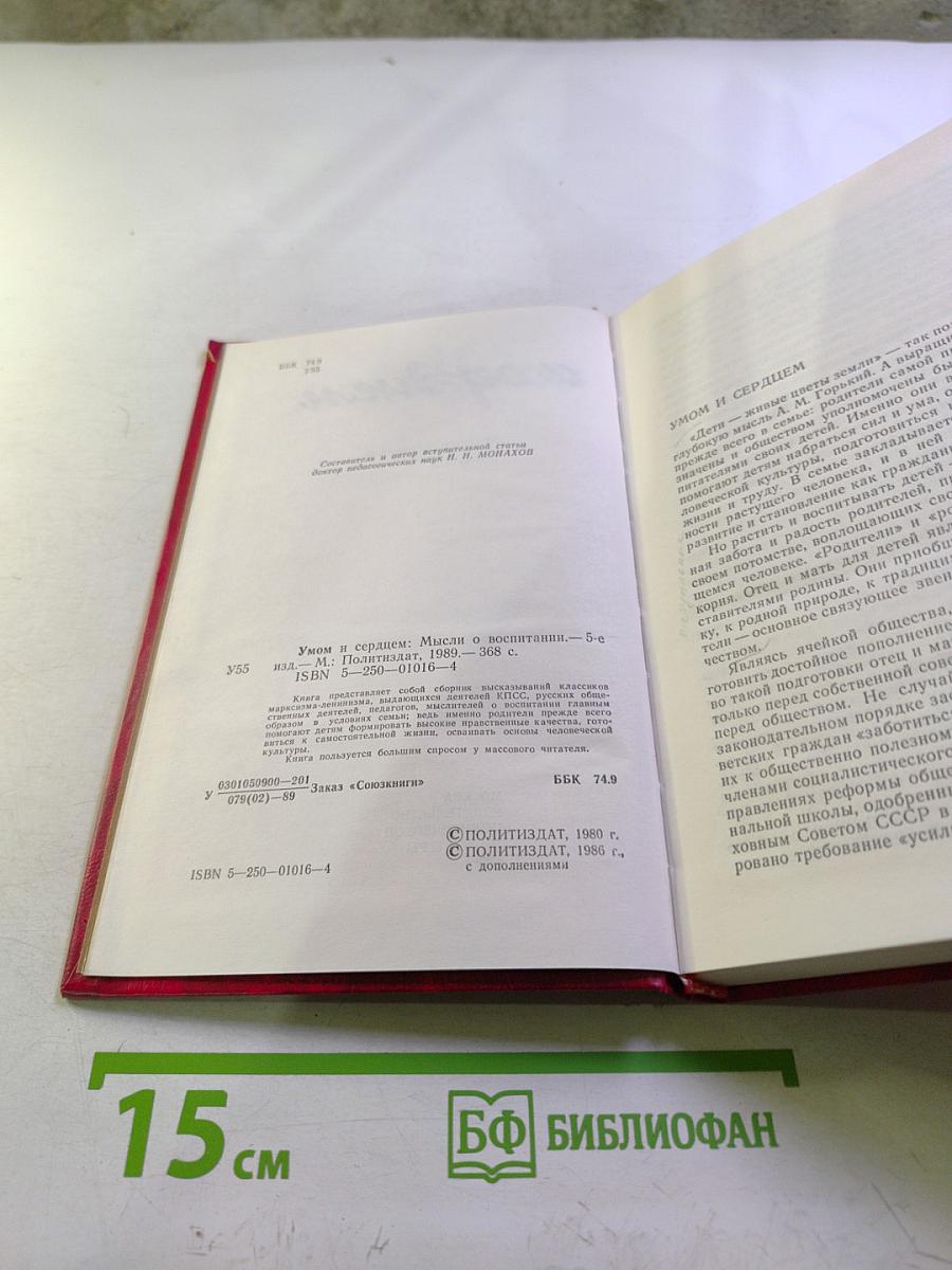 Умом и сердцем: Мысли о воспитании