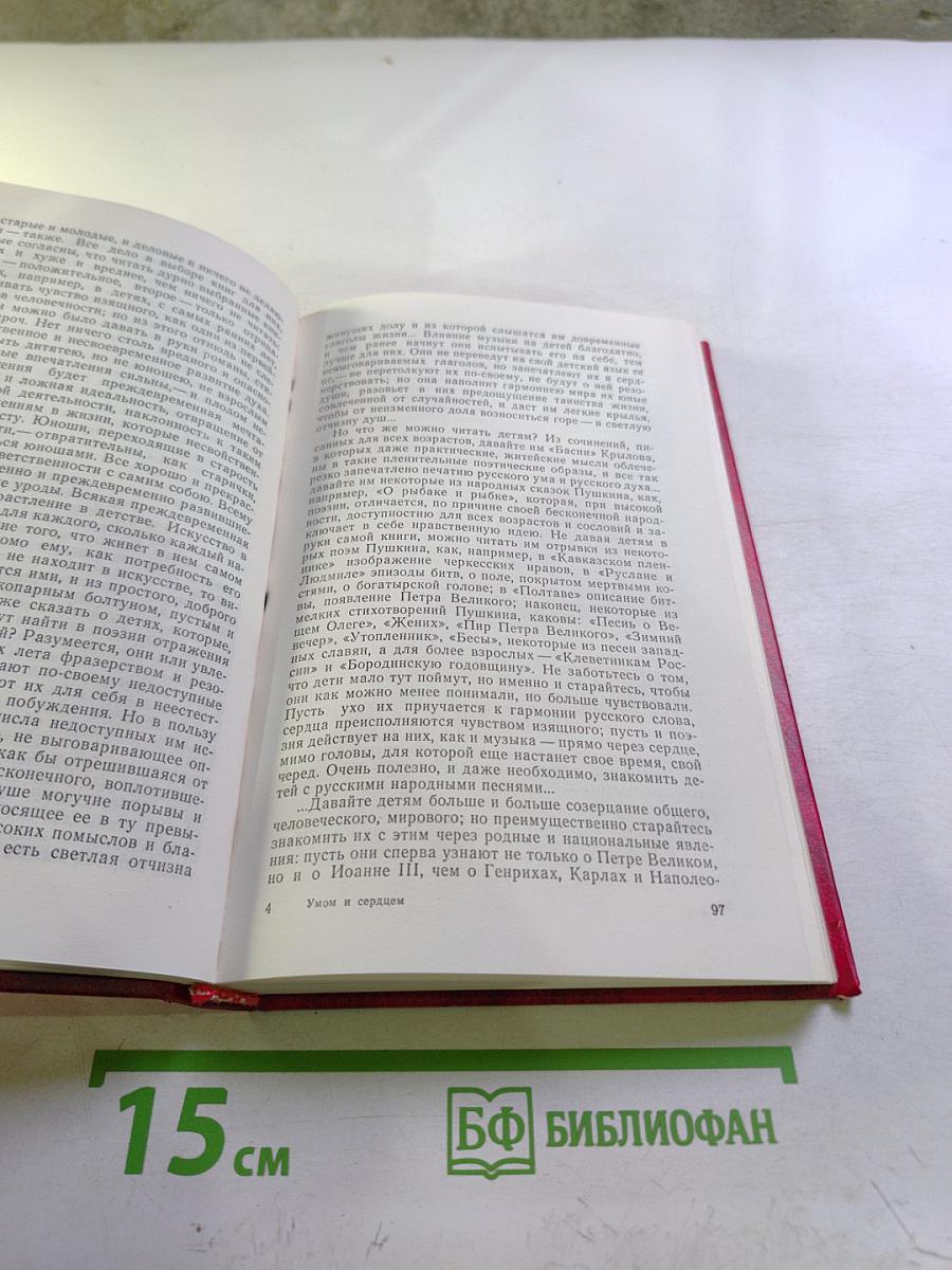 Умом и сердцем: Мысли о воспитании