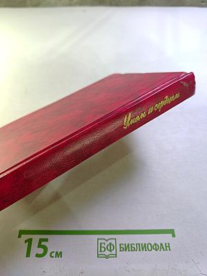 Умом и сердцем: Мысли о воспитании