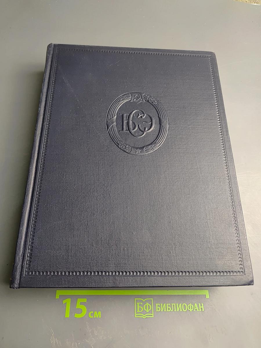 Большая советская энциклопедия, Том 29: Н - Николаев